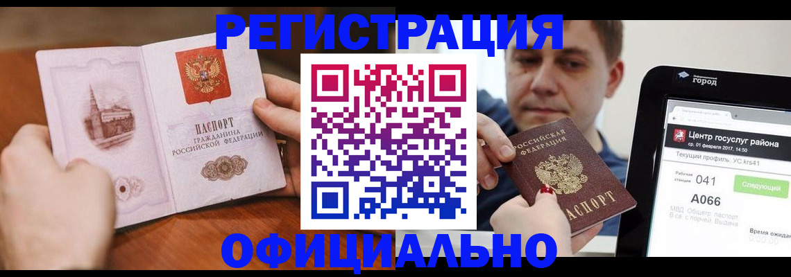 прописка законно в Анадыре