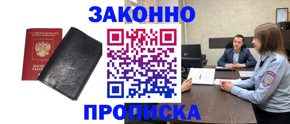 прописка для работы в Анадыре